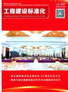 工程建设标准化杂志